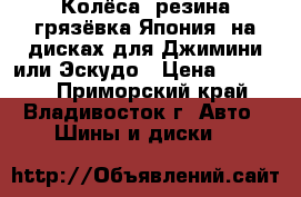 Колёса, резина грязёвка(Япония) на дисках для Джимини или Эскудо › Цена ­ 27 000 - Приморский край, Владивосток г. Авто » Шины и диски   